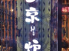 -三人行骨头王火锅(长寿店)