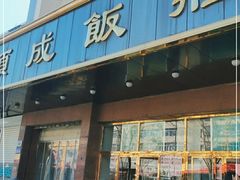 门面-来顺成饭庄