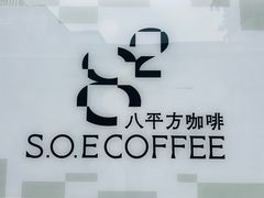 -S.O.E COFFEE(五道营店)