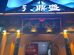 -徐鼎盛民间菜(九街店)