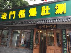 老门框爆肚(金宝街店)-老门框爆肚涮肉(金宝街店)