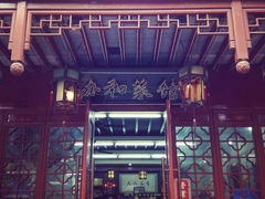 门面-协和菜馆(凤凰街店)