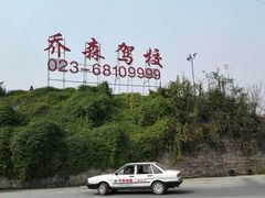 乔森驾校-乔森驾校(杨家坪总校)