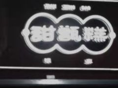 -叁省斋粉蒸肉甑糕·清真(回民街店)