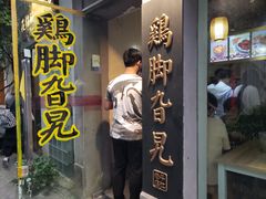 门面-鸡脚旮旯平江路店