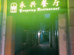 -永兴餐厅(复兴中路店)