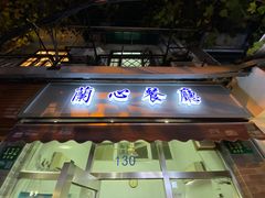门面-蘭心餐厅(进贤路店)
