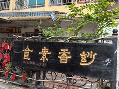 -妙香素食(梧桐山店)