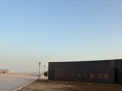 -东疆建设开发纪念公园