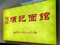 大堂-项记面馆(明瓦廊店)
