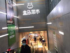 -盒马鲜生(红莲店)