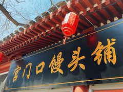 -宫门口馒头铺(创始人总店)