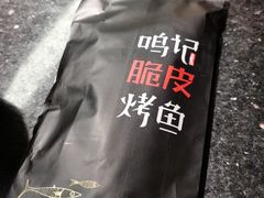 -鸣记脆皮烤鱼·海鲜烤鱼(亿合城店)