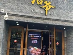 -浩爷羊蝎子火锅(望京店)