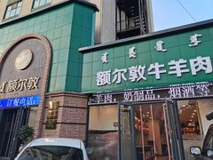 -额尔敦传统涮(公园西路店)