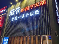 门面-浩爷羊蝎子火锅(望京店)