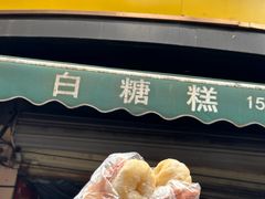 -老南昌白糖糕(大士院店)