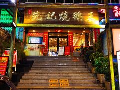 门面-先记烧鹅王·本地粤菜(福永店)