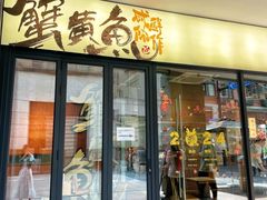 -蟹黄鱼·楼上面馆(外滩中央旗舰店)