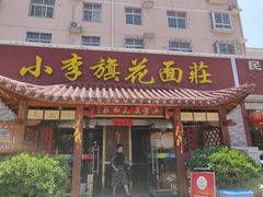门面-小李旗花面庄