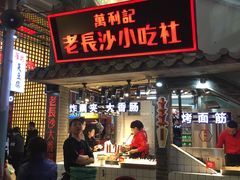 门面-东门小吃街