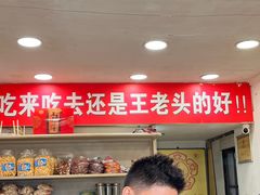 -王老头炒货(玉蜓桥店)