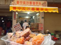 -普宁反沙番薯芋头