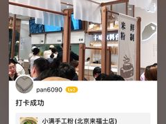 -小满手工粉(北京来福士店)