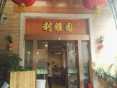 门面-利雅园酒家(大沙地店)
