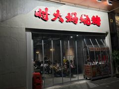 -时大妈·雪花牛肉烧烤
