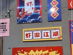 -吴记口味馆