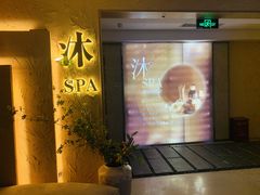 -沐·SPA悠享影院足道(海岸城店)