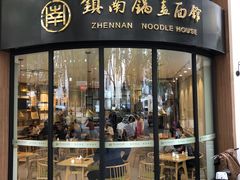 门面-镇南锅盖面馆(解放路店)