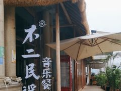-不二民谣音乐餐酒吧(长沙店)