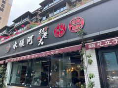 -水碾河刘老大串串香(水碾河路店)