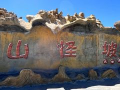-江布拉克景区怪坡停车场