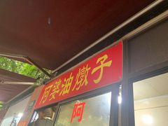 -阿婆油墩子(五里桥路188弄小区店)