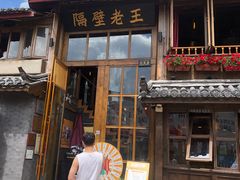 门面-木王宴语·野生鲜菌火锅(玉河店)
