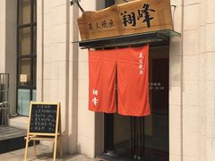 -翔峰炭火鳗鱼(悦泰街里公寓店)