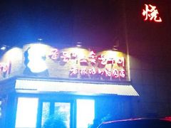 android_upload_pic-老板娘的烤肉店(港湾广场店)