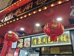 -清泉阁包子铺(中山路店)
