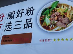 -三品桂林米粉(西单店)