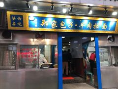 门面-郑家包子牛肉拉面(尚勤路店)