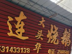 -黄连大头华烧鹅(萧地大马路店)