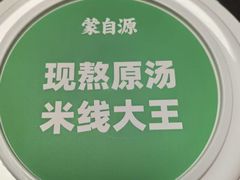 -蒙自源米线大王(花园城商场店)