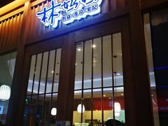 门面-林妈妈村·日式料理(宝山万达店)