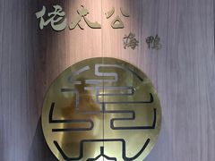 -佬太公海鸭·海鲜大排档(上海总店)