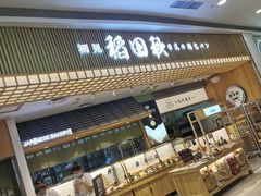 -稻田秋日式面包