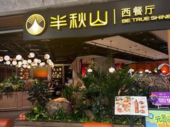 -半秋山西餐厅(巴南万达广场店)