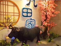 -九田家黑牛烤肉料理(潍坊青州市泰华城店)